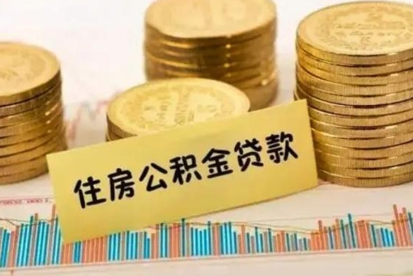 谷城住房公积金能提取多少（谷城住房公积金有贷款能提取吗）